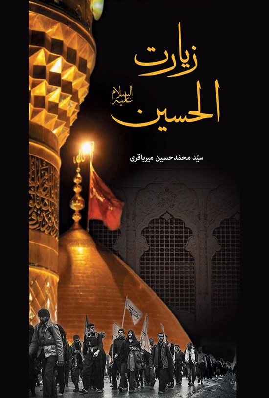 تصویر جلد کتاب زیارتالحسین