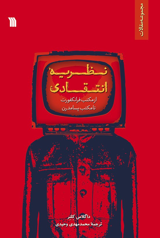 تصویر جلد کتاب نظریه انتقادی؛ از مکتب فرانکفورت تا مکتب پسامدرن