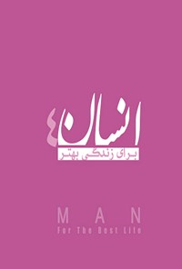 کتاب انسان برای زندگی بهتر؛ جلد چهارم اثر محمد استادجعفری