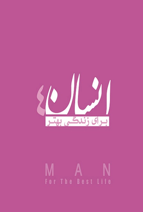 تصویر جلد کتاب انسان برای زندگی بهتر؛ جلد چهارم