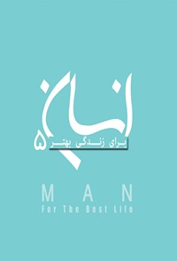 کتاب انسان برای زندگی بهتر؛ جلد پنجم اثر محمد استادجعفری