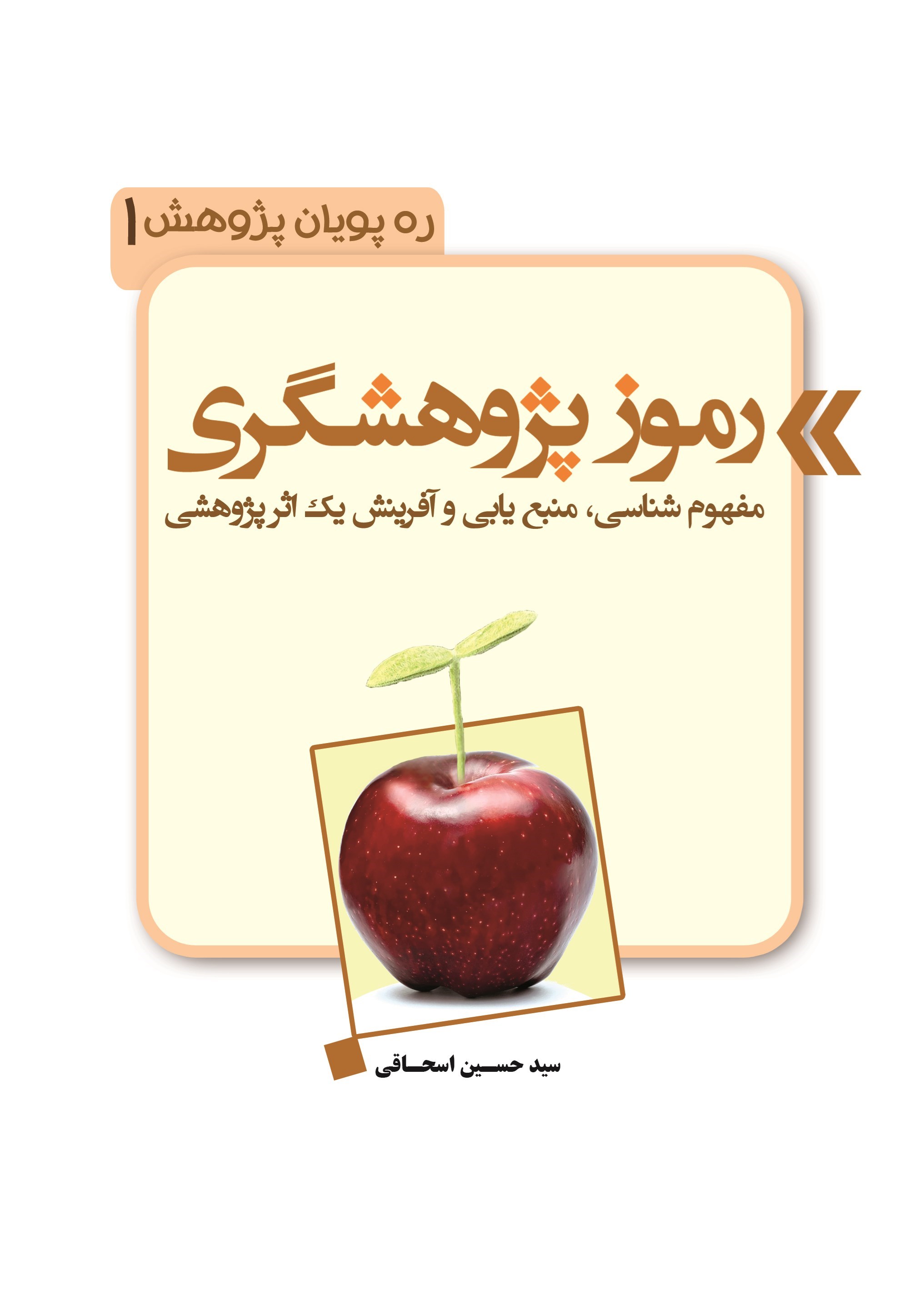 تصویر جلد کتاب رموز پژوهشگری؛ مفهومشناسی، منبعیابی و آفرینش یک اثر پژوهشی