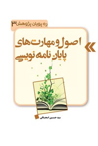 کتاب اصول و مهارت های پایان نامه نویسی اثر سید‌حسین اسحاقی