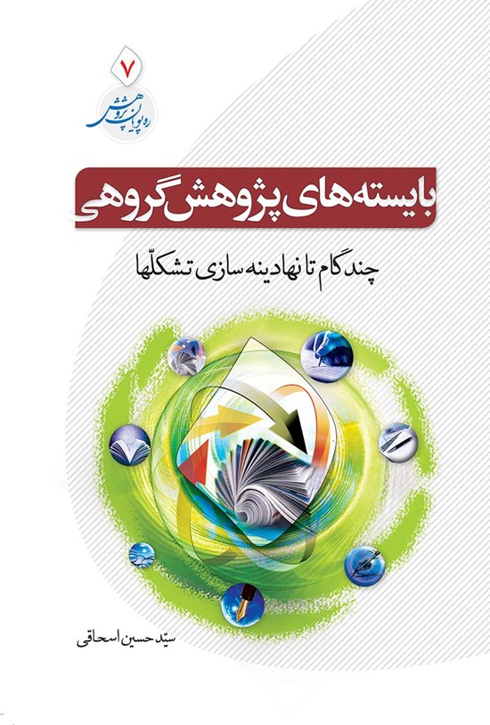 تصویر جلد کتاب بایسته های پژوهش گروهی؛ چند گام تا نهادینه سازی تشکلها