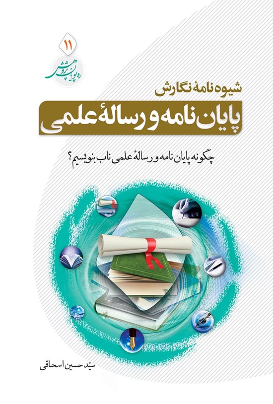 تصویر جلد کتاب شیوه نگارش پایان نامه و رساله علمی