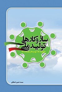 کتاب ساز و کار تولید ملی اثر سیدحسین اسحاقی