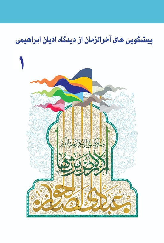 تصویر جلد کتاب پیشگوییهای آخرالزمان از دیدگاه ادیان ابراهیمی؛ جلد اول