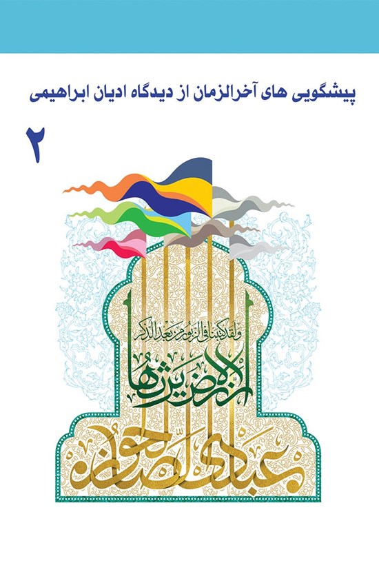 تصویر جلد کتاب پیشگوییهای آخرالزمان از دیدگاه ادیان ابراهیمی؛ جلد دوم