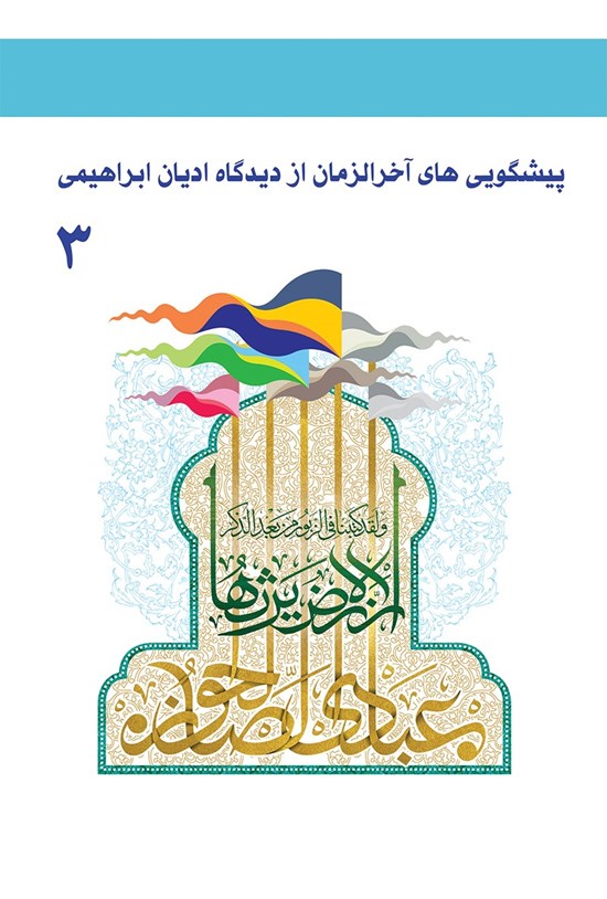 تصویر جلد کتاب پیشگوییهای آخرالزمان از دیدگاه ادیان ابراهیمی؛ جلد سوم