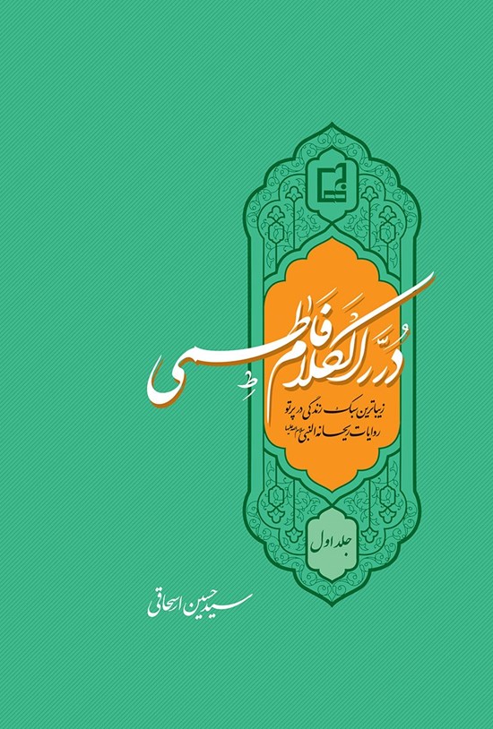 تصویر جلد کتاب دُررالکلام فاطمی سلامالله علیها؛ جلد اول