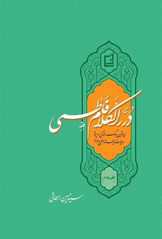تصویر جلد کتاب دُررالکلام فاطمی سلامالله علیها؛ جلد دوم