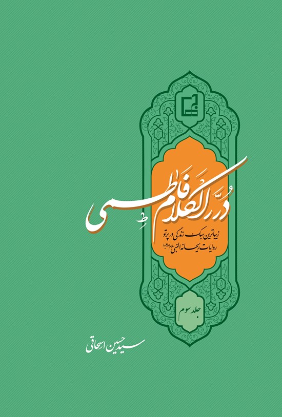 تصویر جلد کتاب دُررالکلام فاطمی سلامالله علیها؛ جلد سوم