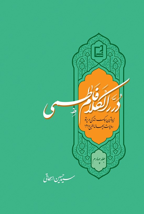 تصویر جلد کتاب دُررالکلام فاطمی سلامالله علیها؛ جلد چهارم