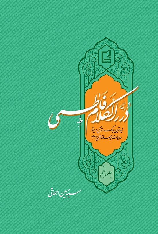 تصویر جلد کتاب دُررالکلام فاطمی سلامالله علیها؛ جلد پنجم