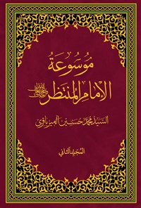 کتاب موسوعة الامام المنتظر (عج)؛ جلد دوم اثر سیدمحمد حسین میرباقری