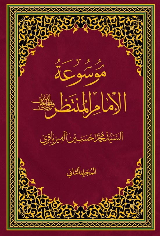 تصویر جلد کتاب موسوعة الامام المنتظر (عج)؛ جلد دوم