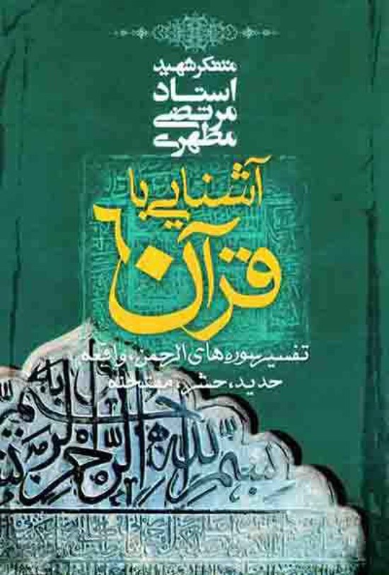 تصویر جلد کتاب آشنایی با قرآن (جلد ششم)