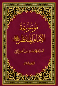 تصویر جلد کتاب موسوعة الامام المنتظر (عج)؛ جلد سوم