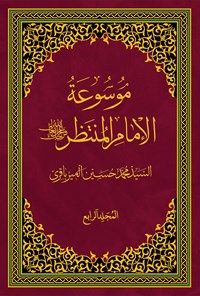 کتاب موسوعة الامام المنتظر (عج)؛ جلد چهارم اثر سیدمحمد حسین میرباقری