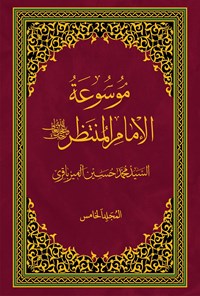 تصویر جلد کتاب موسوعة الامام المنتظر (عج)؛ جلد پنجم