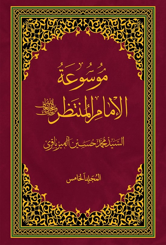 تصویر جلد کتاب موسوعة الامام المنتظر (عج)؛ جلد پنجم