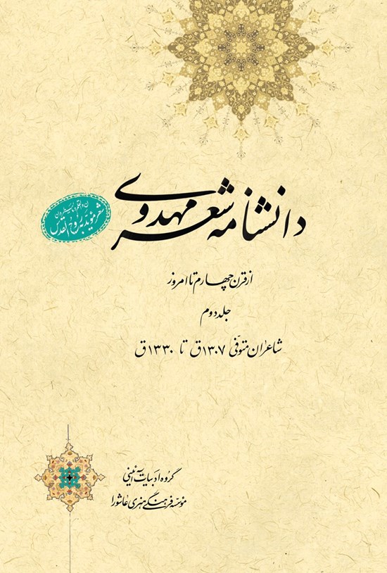 تصویر جلد کتاب دانشنامهی شعر مهدوی؛ جلد دوم