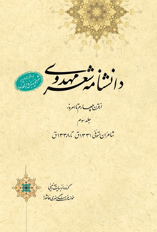 تصویر جلد کتاب دانشنامهی شعر مهدوی؛ جلد سوم