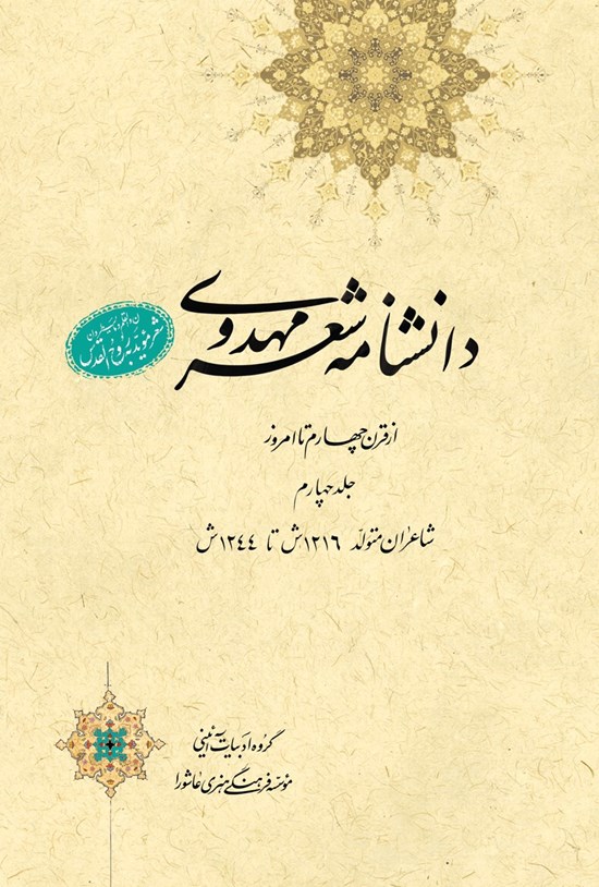 تصویر جلد کتاب دانشنامهی شعر مهدوی؛ جلد چهارم