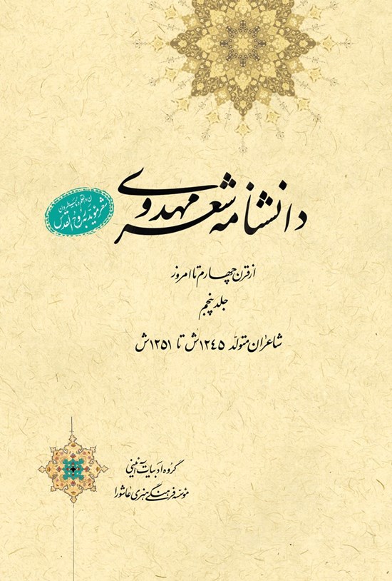 تصویر جلد کتاب دانشنامهی شعر مهدوی؛ جلد پنجم