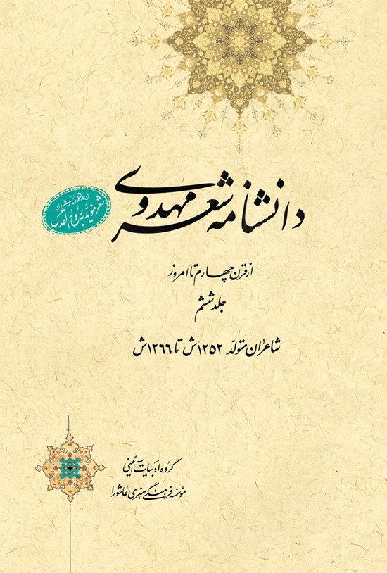 تصویر جلد کتاب دانشنامهی شعر مهدوی؛ جلد ششم