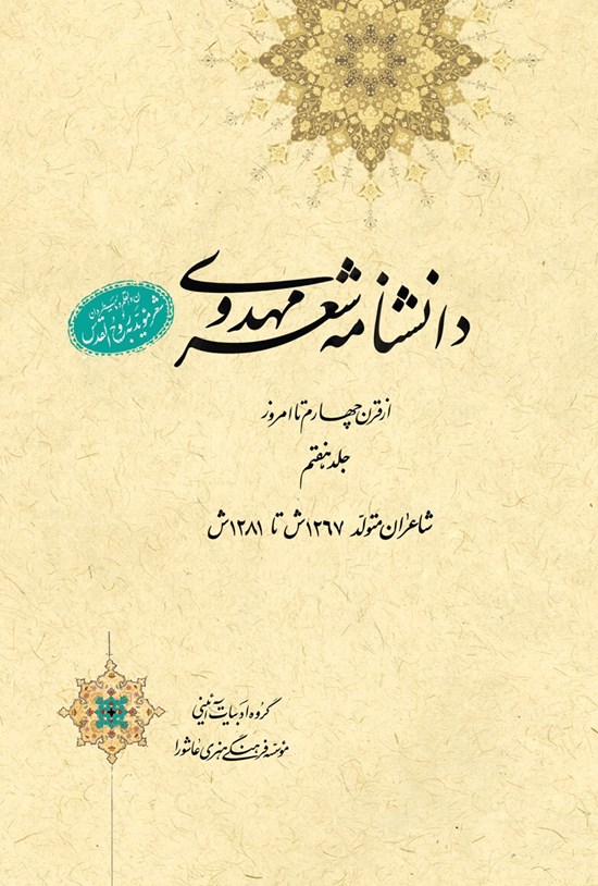 تصویر جلد کتاب دانشنامهی شعر مهدوی؛ جلد هفتم