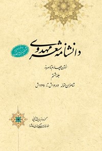 تصویر جلد کتاب دانشنامه‌ی شعر مهدوی؛ جلد هشتم