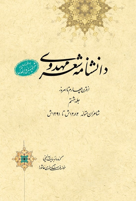 تصویر جلد کتاب دانشنامهی شعر مهدوی؛ جلد هشتم