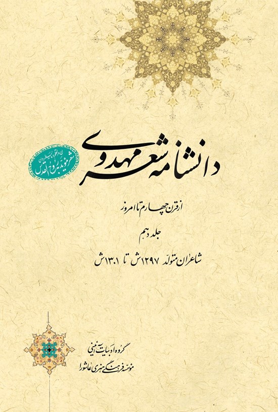 تصویر جلد کتاب دانشنامهی شعر مهدوی؛ جلد دهم