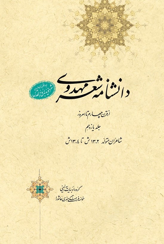 تصویر جلد کتاب دانشنامهی شعر مهدوی؛ جلد یازدهم