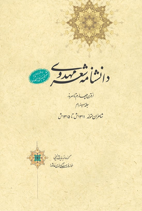 تصویر جلد کتاب دانشنامهی شعر مهدوی؛ جلد سیزدهم