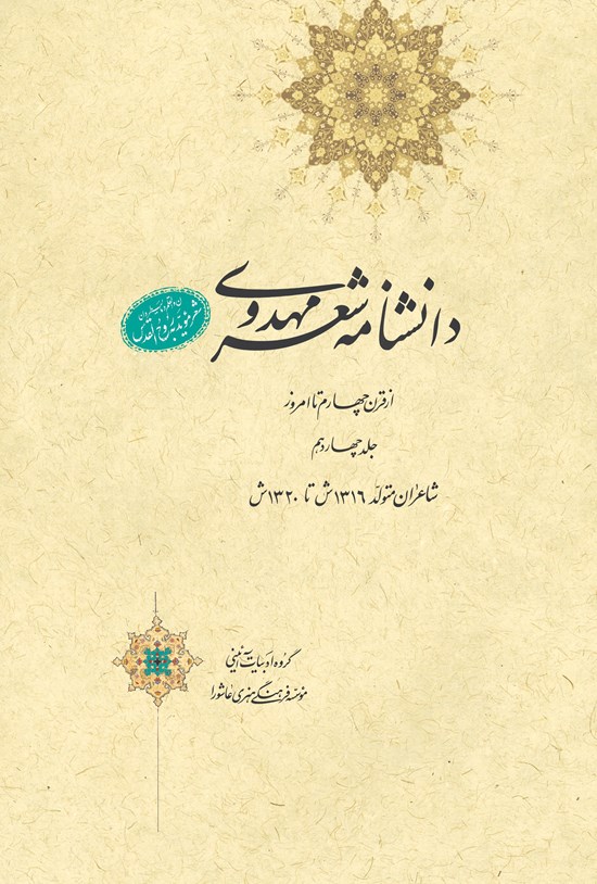 تصویر جلد کتاب دانشنامهی شعر مهدوی؛ جلد چهاردهم