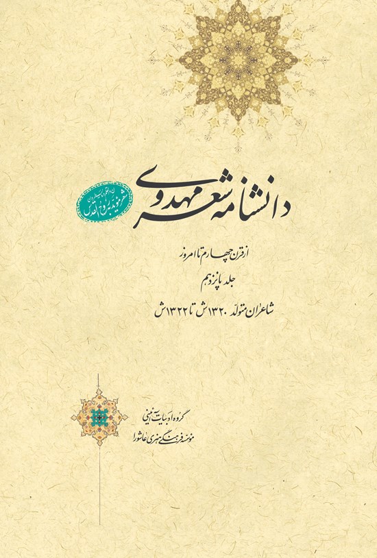 تصویر جلد کتاب دانشنامهی شعر مهدوی؛ جلد پانزدهم