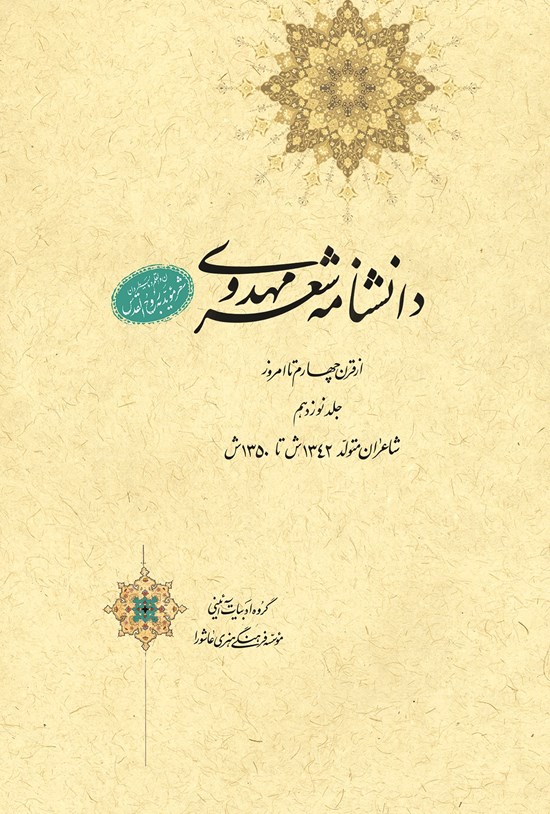 تصویر جلد کتاب دانشنامهی شعر مهدوی؛ جلد نوزدهم