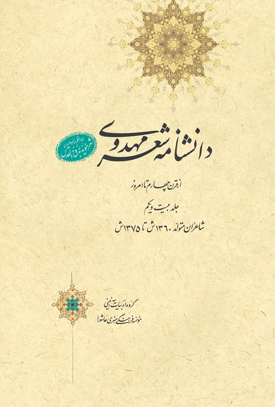 تصویر جلد کتاب دانشنامهی شعر مهدوی؛ جلد بیست و یکم