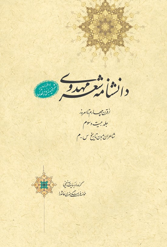 تصویر جلد کتاب دانشنامهی شعر مهدوی؛ جلد بیست و سوم