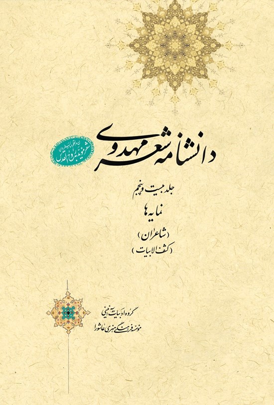 تصویر جلد کتاب دانشنامهی شعر مهدوی؛ جلد بیست و پنجم