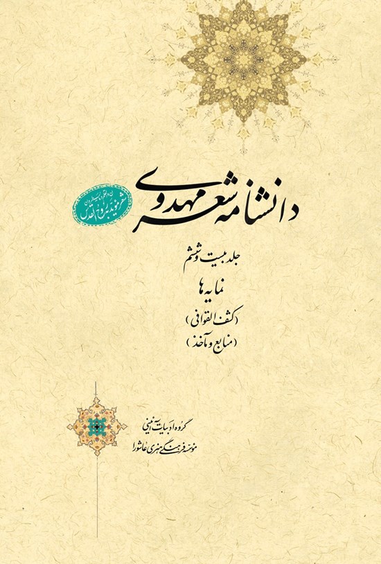 تصویر جلد کتاب دانشنامهی شعر مهدوی؛ جلد بیست و ششم