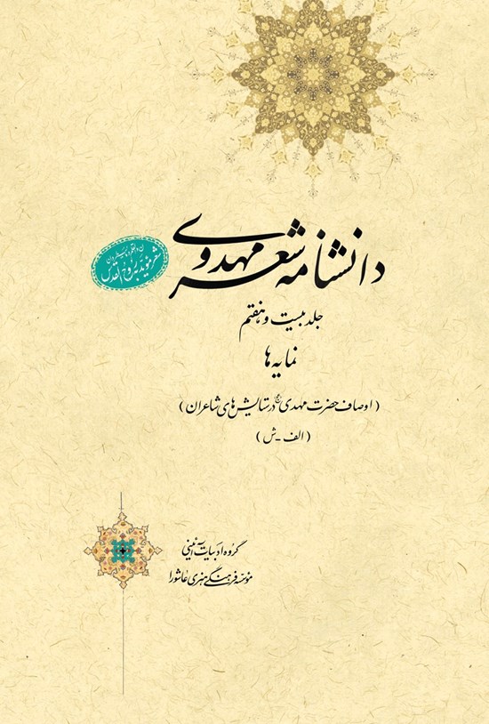 تصویر جلد کتاب دانشنامهی شعر مهدوی؛ جلد بیست و هفتم