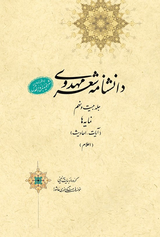 تصویر جلد کتاب دانشنامهی شعر مهدوی؛ جلد بیست و نهم