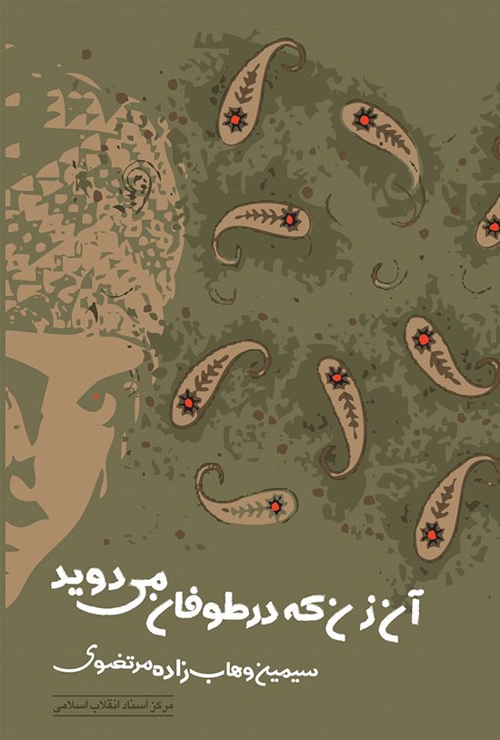 تصویر جلد کتاب آن زن که در طوفان میدوید