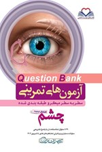 تصویر جلد کتاب سطر به سطر چشم