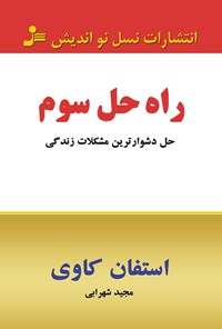 کتاب راه‌حل سوم اثر استفان کاوی