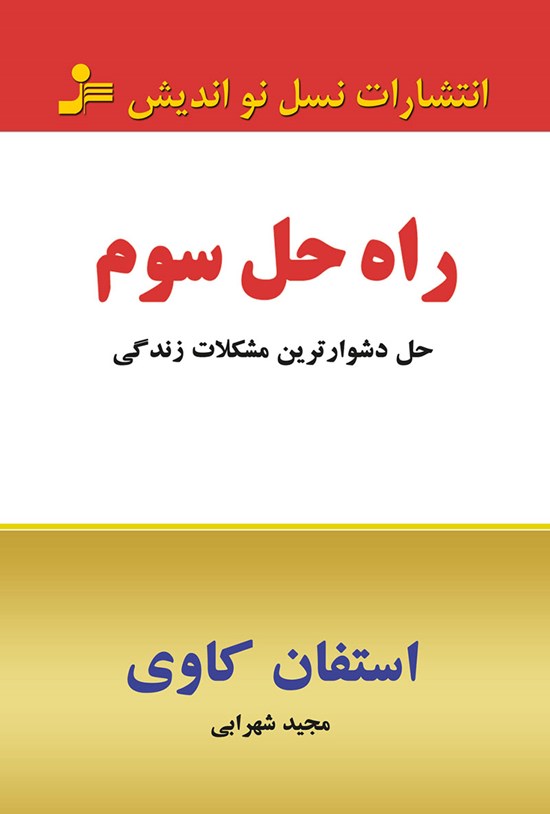 تصویر جلد کتاب راهحل سوم