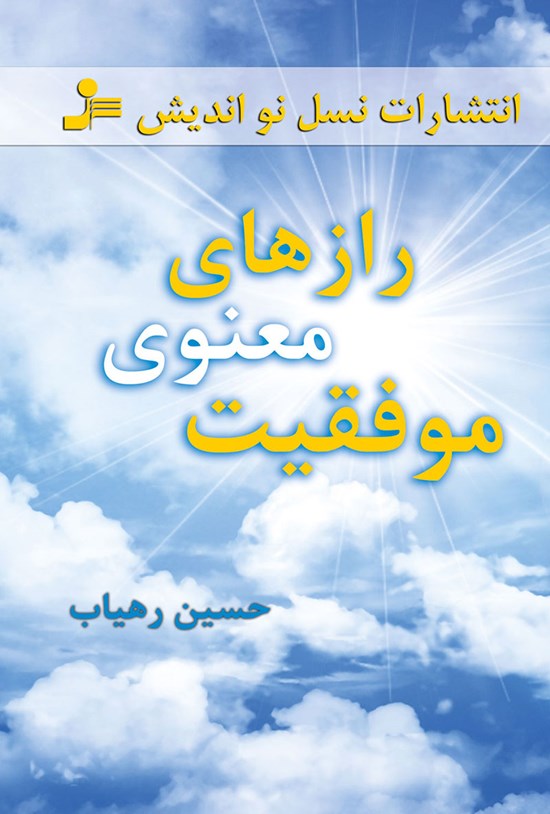 تصویر جلد کتاب رازهای معنوی موفقیت